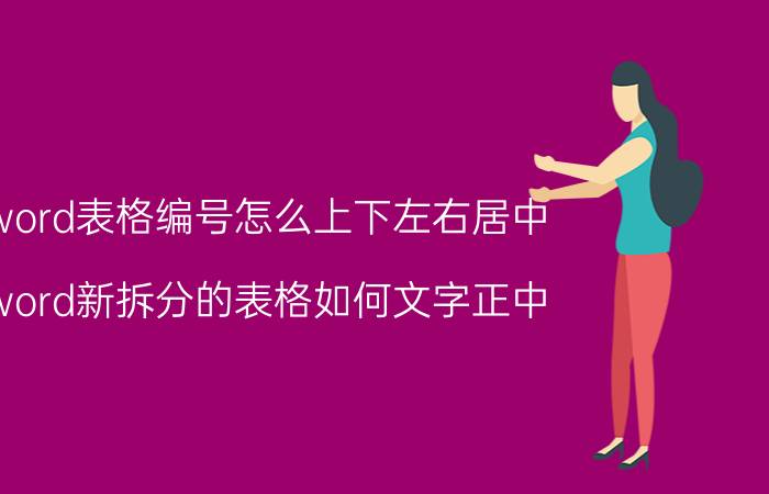 word表格编号怎么上下左右居中 word新拆分的表格如何文字正中？